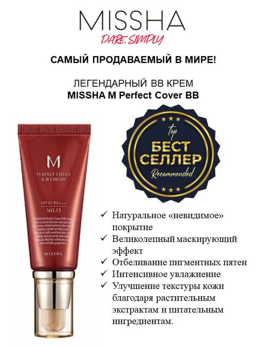 Бб крем MISSHA M Perfect Cover BB Cream SPF42/PA+++ (No.13/Bright Beige)