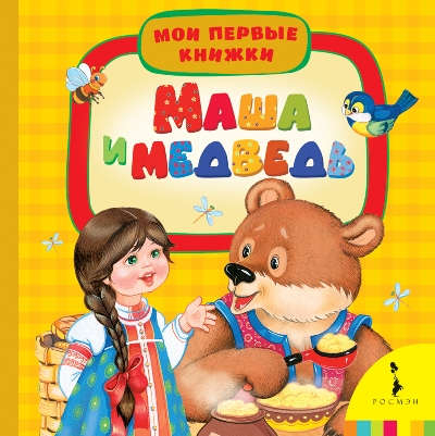 Мои первые книжкиМаша и Медведь