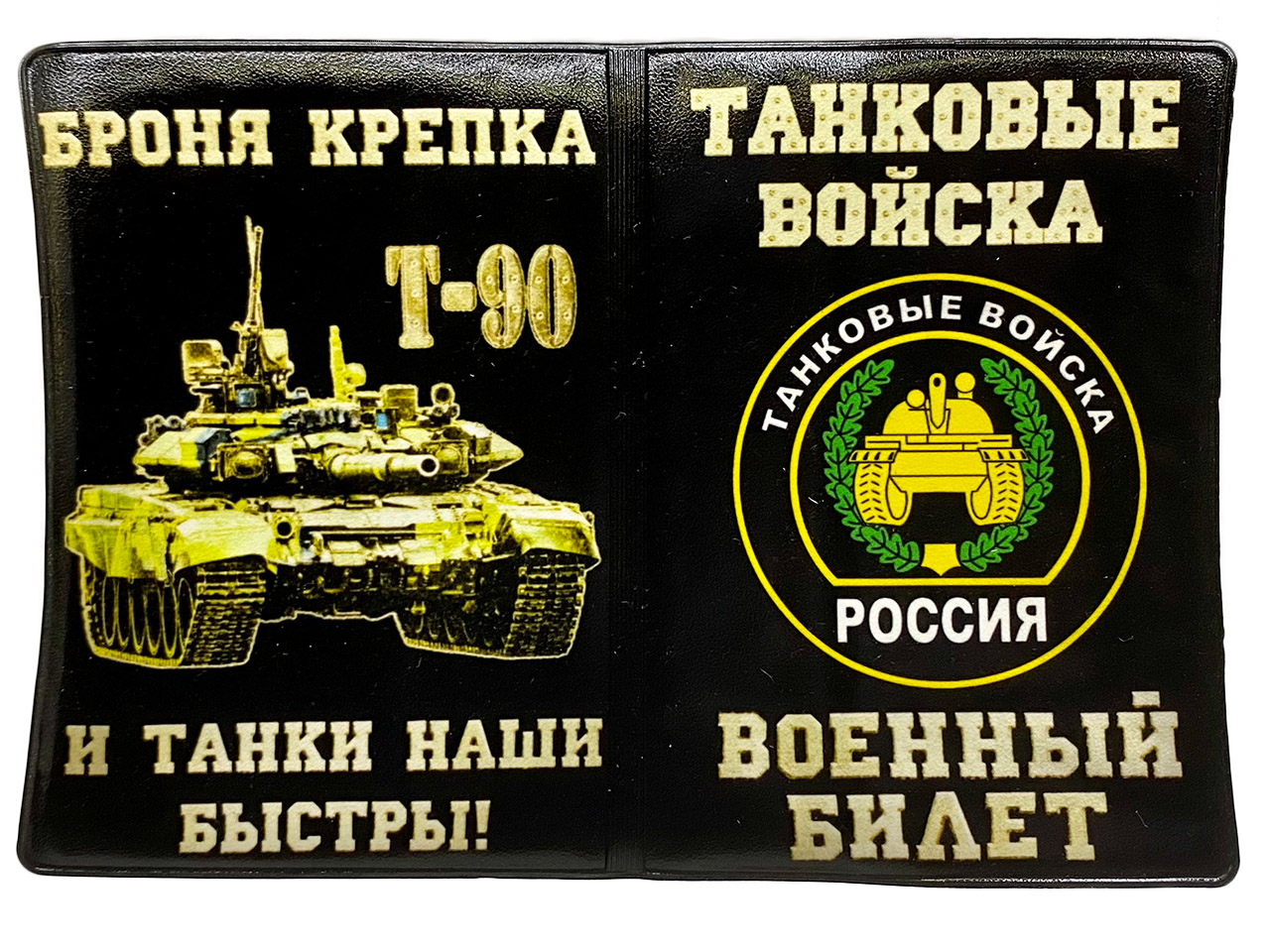 Танки билеты. Обложка на военный билет танковые войска. Броня крепка и танки. Броня крепка и танки наши быстры. Атрибутика танкиста.