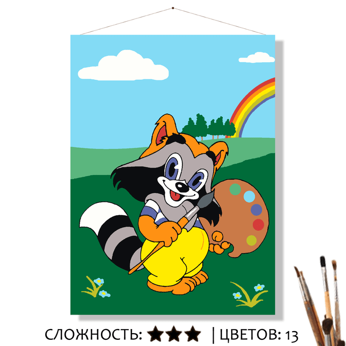 Крошка енот картина