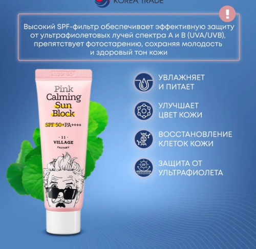 1166рVILLAGE 11 FACTORY Pink Calming Sun Block SPF50+ PA++++ Успокаивающий солнцезащитный крем 50мл