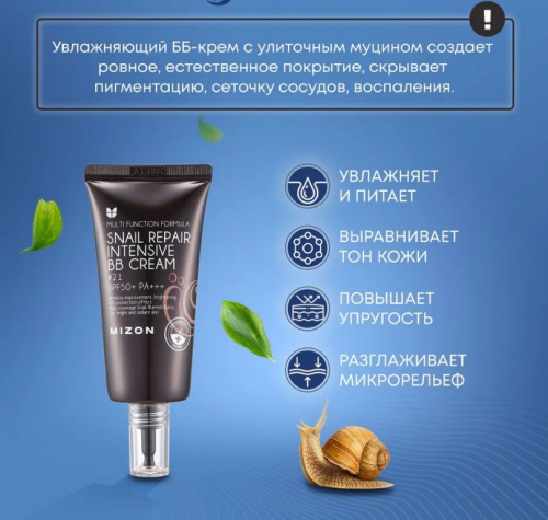MIZON Snail Repair Intensive BB Cream SPF50+ РА+++ #27 ББ-крем с экстрактом муцина улитки 50мл