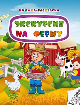 Экскурсия на ферму. Книжка-раскраска