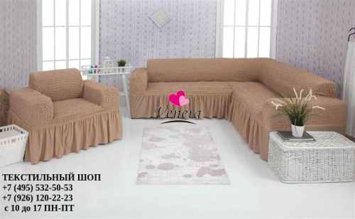 Комплект чехлов на угловой диван и кресло с оборкой капучино 211, Характеристики