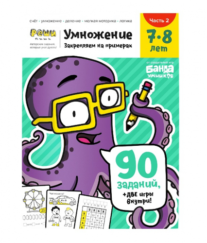 Банда умников. Реши-пиши. Умножение Тетрадь с заданиями для детей 7-8 ...