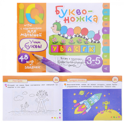 Умные игры с картинками для малышей. Буквоножка (3-5 лет)