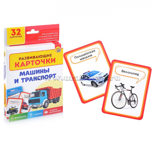 Развивающие карточки: Машины и транспорт