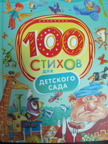 100 стиховДля детского сада