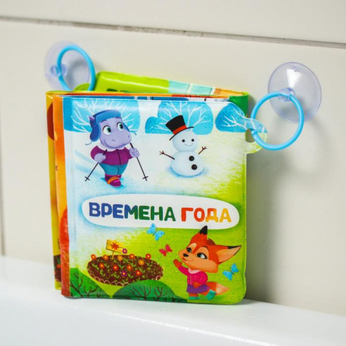 Книжка - растяжка для игры в ванной «Времена года», детская игрушка на присосках