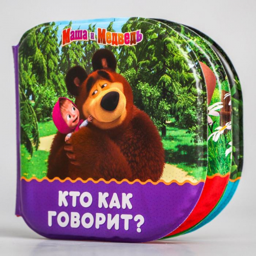 Книжка для игры в ванной «Кто как говорит?» Маша и Медведь