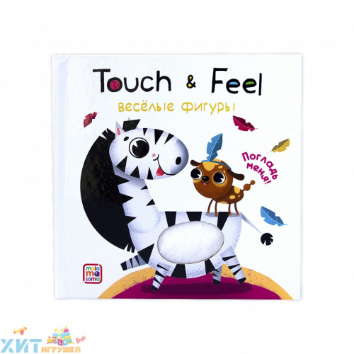 Книжки Touch & feel. Веселые фигуры 340799, 340799