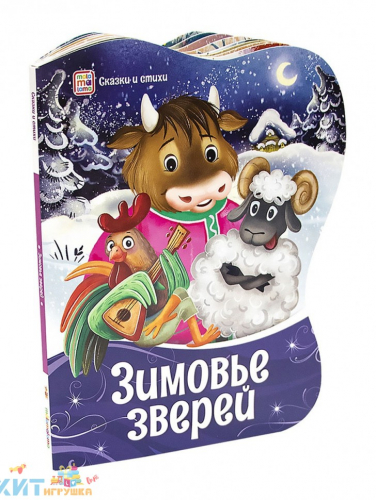 Фигурные новогодние книги. Зимовье зверей 345299, 345299