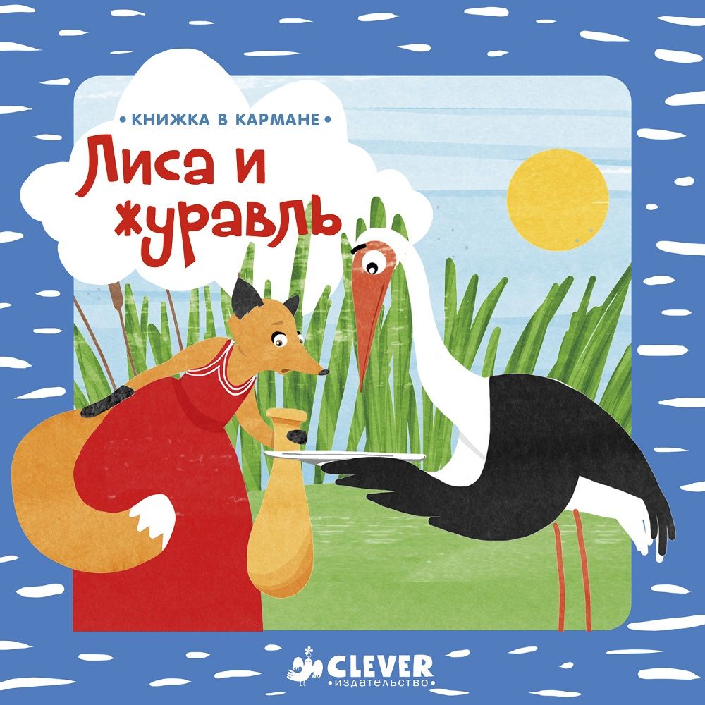 Кто написал сказку. Сказка лиса и журавль Автор сказки. Лиса и журавль Алексей толстой книга. Книжка в кармане. Лиса и журавль. Лиса и журавль детская литература.