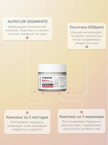 MEDI-PEEL GLUTATHIONE 600 CREAM Крем против пигментации с глутатионом 50 гр