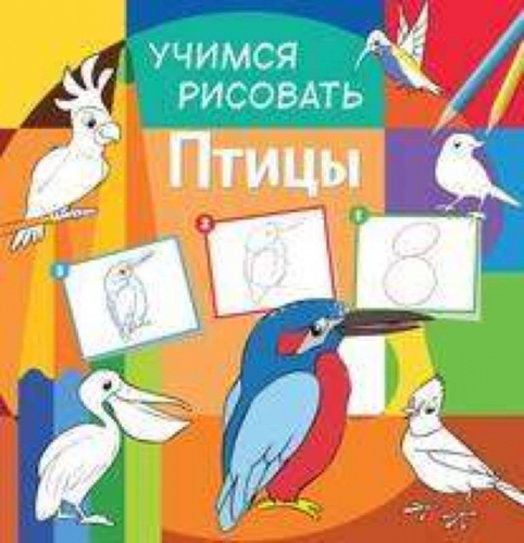 Учимся рисовать. Птицы. Развивающая книга