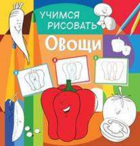 Учимся рисовать. Овощи. Развивающая книга