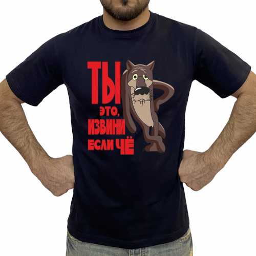 Прикольная мужская футболка «Извини, если чё!» – душевный принт-вариация на тему «Жил-был пёс»