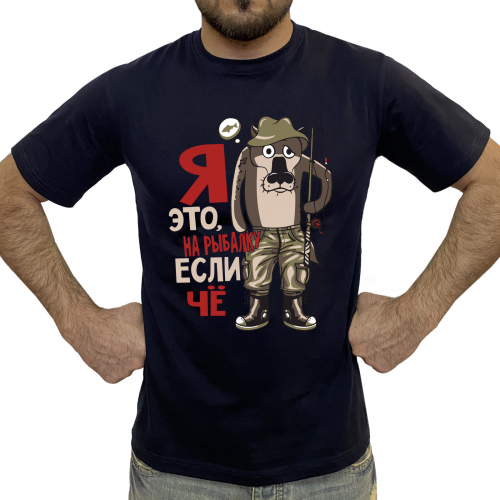 Мужская рыболовная футболка – «Я это, на рыбалку, если чё!»