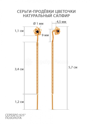 Серьги-продёвки из золочёного серебра с натуральным сапфиром