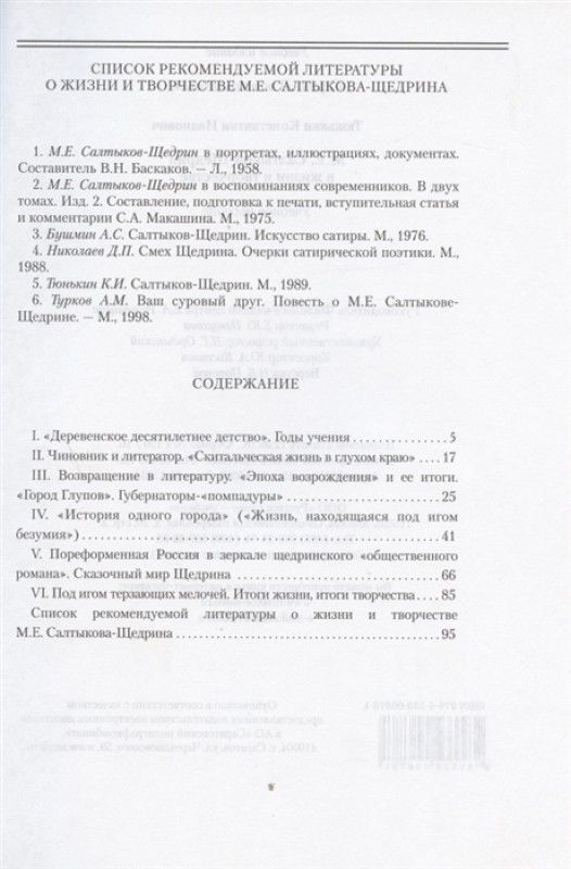 М.Е. Салтыков-Щедрин в жизни и творчестве