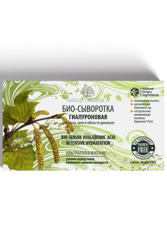 Био-сыворотка гиалуроновая  ультраувлажнение 8 ампул x 2,5 мл - Karelia Organica