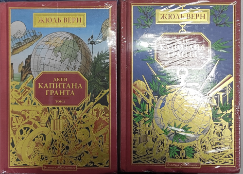 Жюль верн коллекционное издание золотая библиотека сколько томов