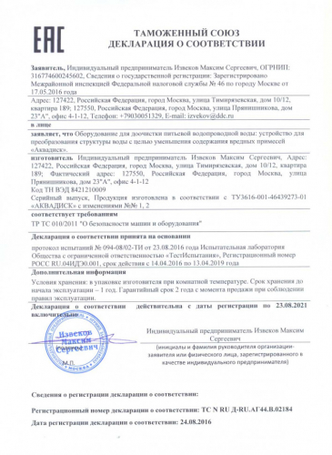 Аквадиск бытовой