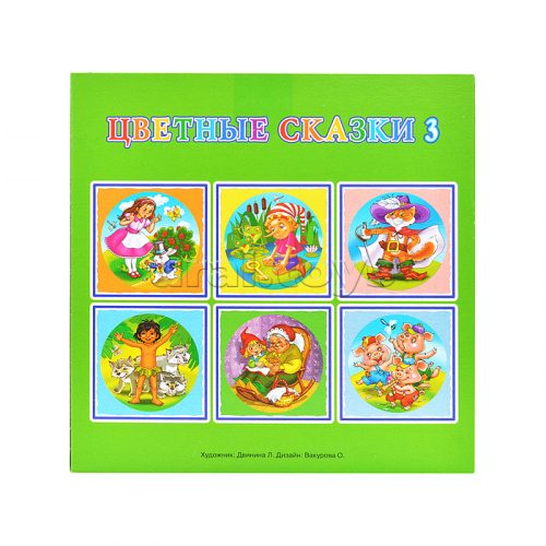 Кубики Цветные сказки-3 (9)
