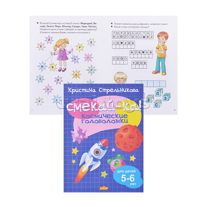 Смекай-ка! Космические головоломки (для детей 5-6 лет) Стрельников