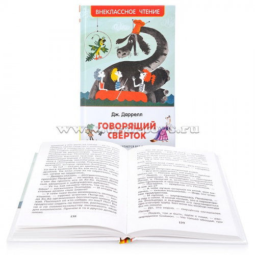 Даррелл Дж. Говорящий сверток (ВЧ). Торговая марка: Росмэн Страна производитель: Россия Код: 265037 Наличие: больше10 Количество в коробке: 20 РАЗМЕР: 13.5x1.3x20.5см