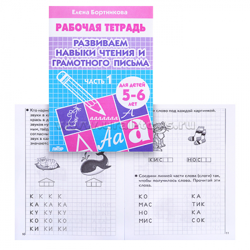 Рабочая тетрадь. Развиваем навыки чтения и грам. письма 5-6 лет 1ч.