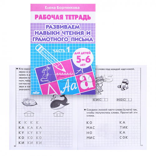 Рабочая тетрадь. Развиваем навыки чтения и грам. письма 5-6 лет 1ч.