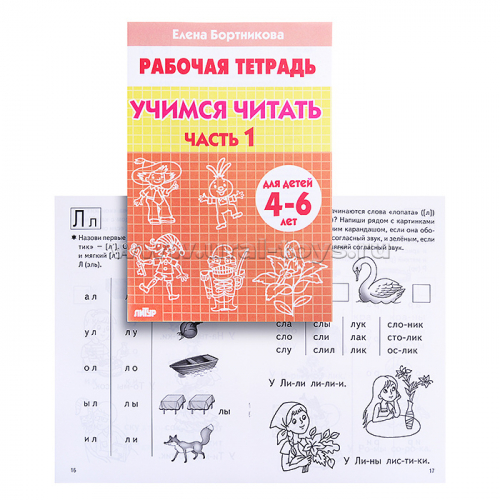 Рабочая тетрадь. Учимся читать 4-6 лет 1ч. Бортникова