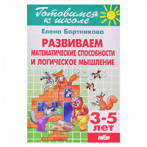 Развиваем математические способности и логические мышление 3-5/2520/