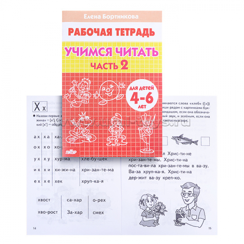 Рабочая тетрадь. Учимся читать 4-6 лет 2ч. Бортникова