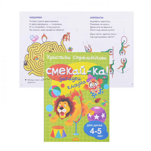 Смекай-ка! Загадки клоуна. (для детей 4-5 лет) Стрельникова К.