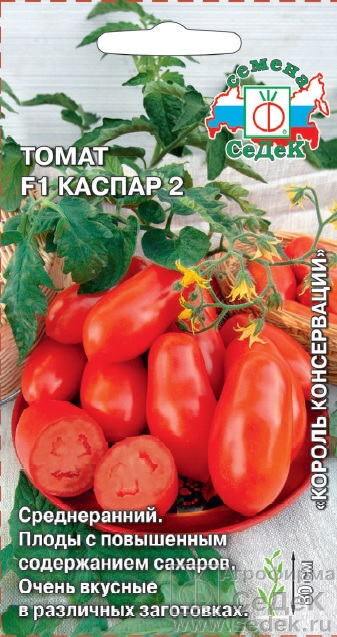 Томат Каспар 2 F1 0,05 г ц/п Седек, среднеранний, 80 см, до 130 г