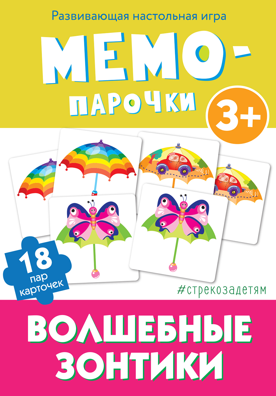 # стрекозадетям Мемо-парочки. Волшебные зонтики_