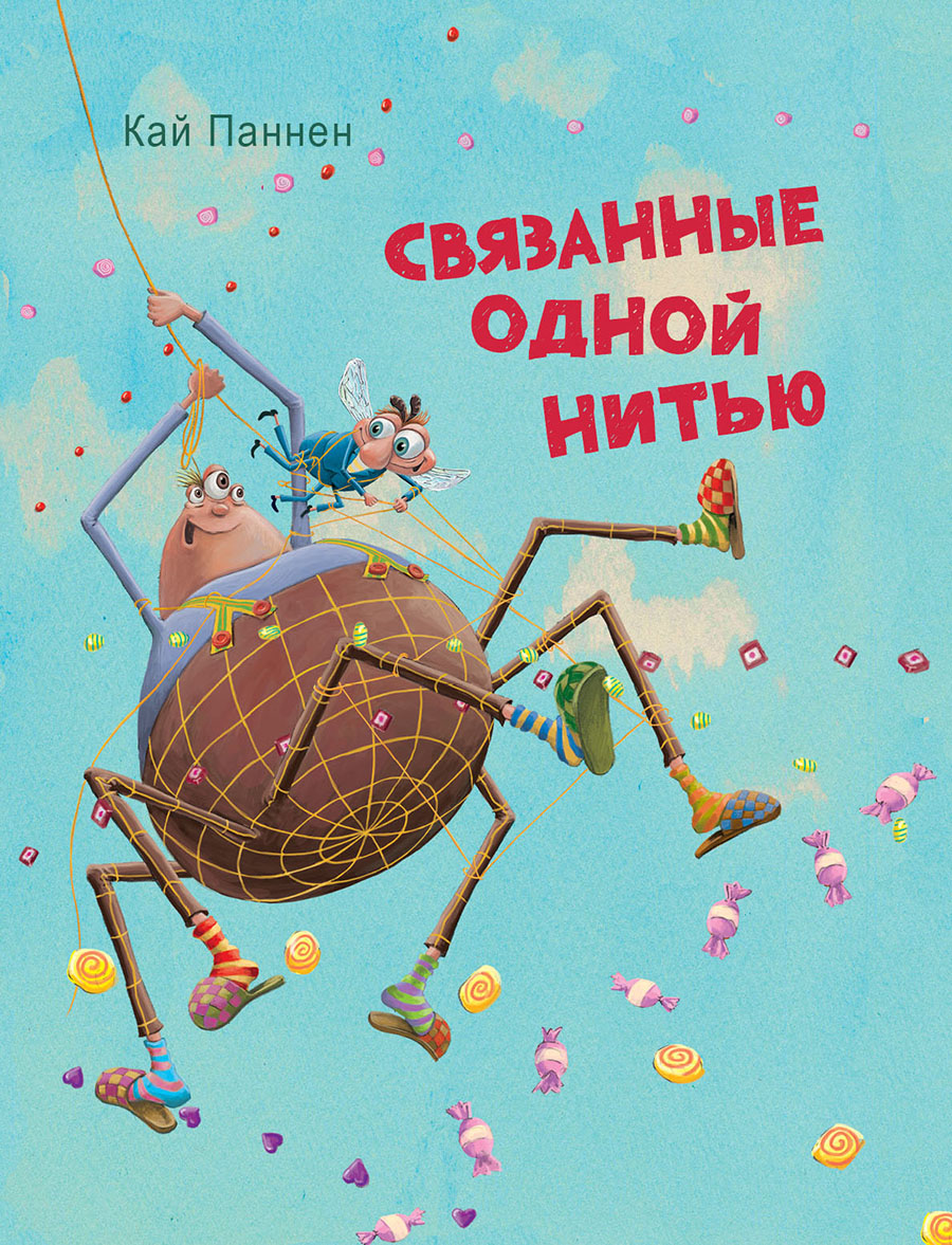 ДХЛ. Связанные одной нитью