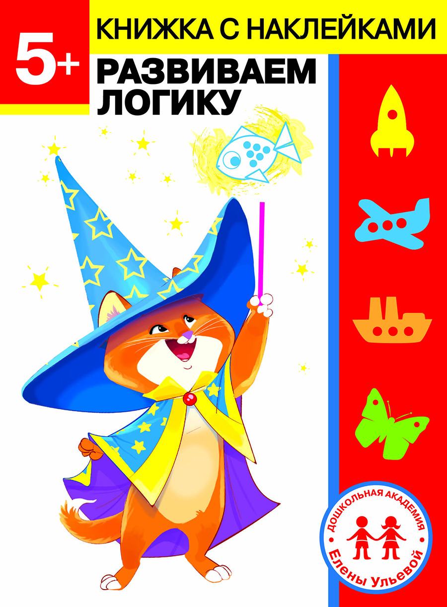 Дошкольная академия Елены Ульевой 5 лет. Развиваем логику