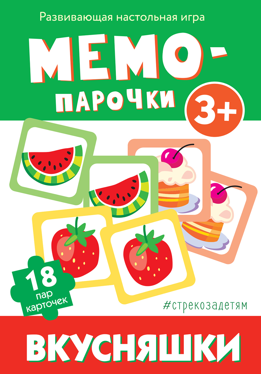 # стрекозадетям Мемо-парочки. Вкусняшки_