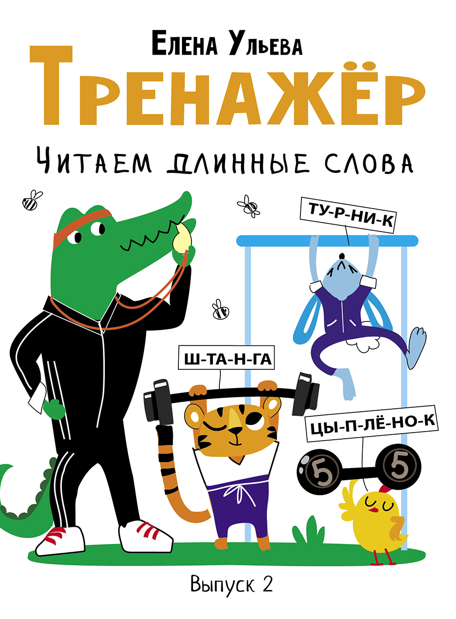 Дошкольная академия Е.Ульевой Тренажёр. Выпуск 2. Читаем длинные слова