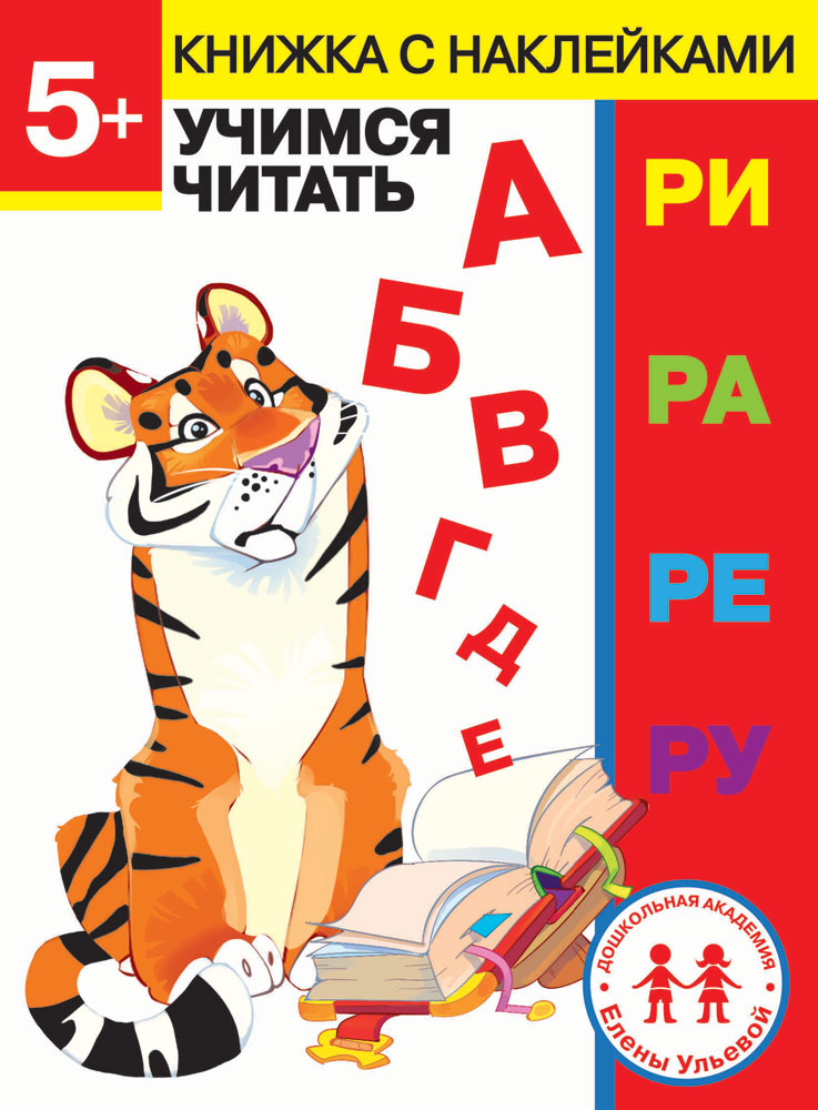 Дошкольная академия Елены Ульевой 5 лет. Учимся читать