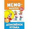 # стрекозадетям Мемо-парочки. Домовенок Кузька_