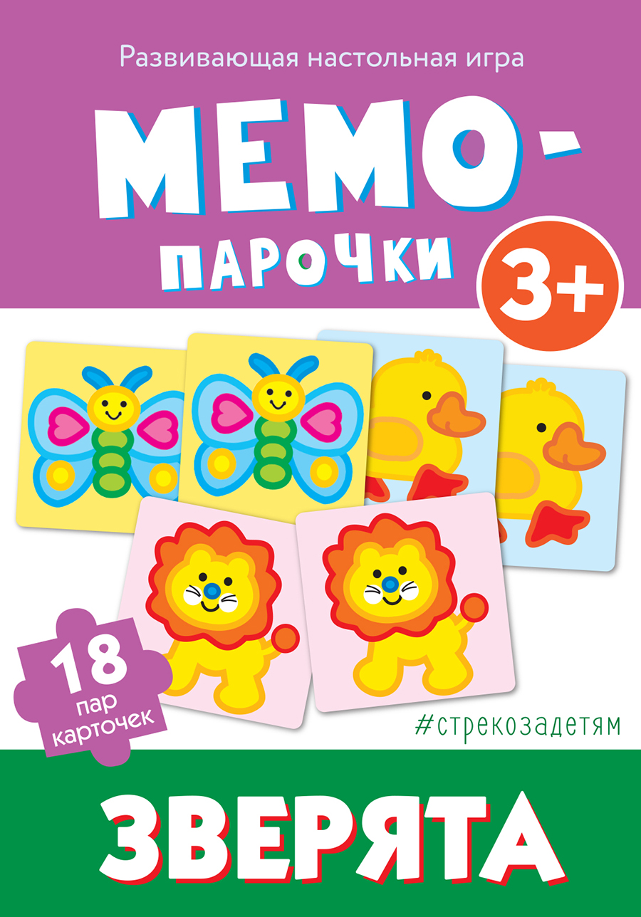 # стрекозадетям Мемо-парочки. Зверята_