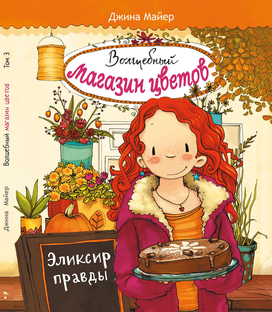 Волшебный магазин цветов.Эликсир правды_