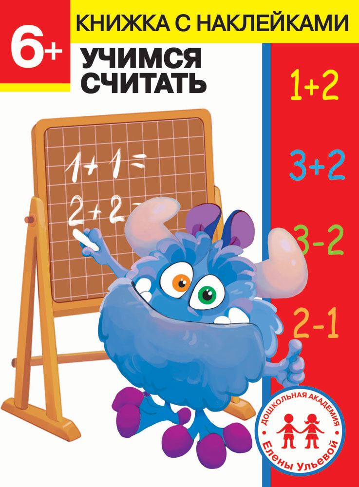 Дошкольная академия Елены Ульевой 6 лет. Учимся считать