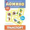 # стрекозадетям Домино. Транспорт_