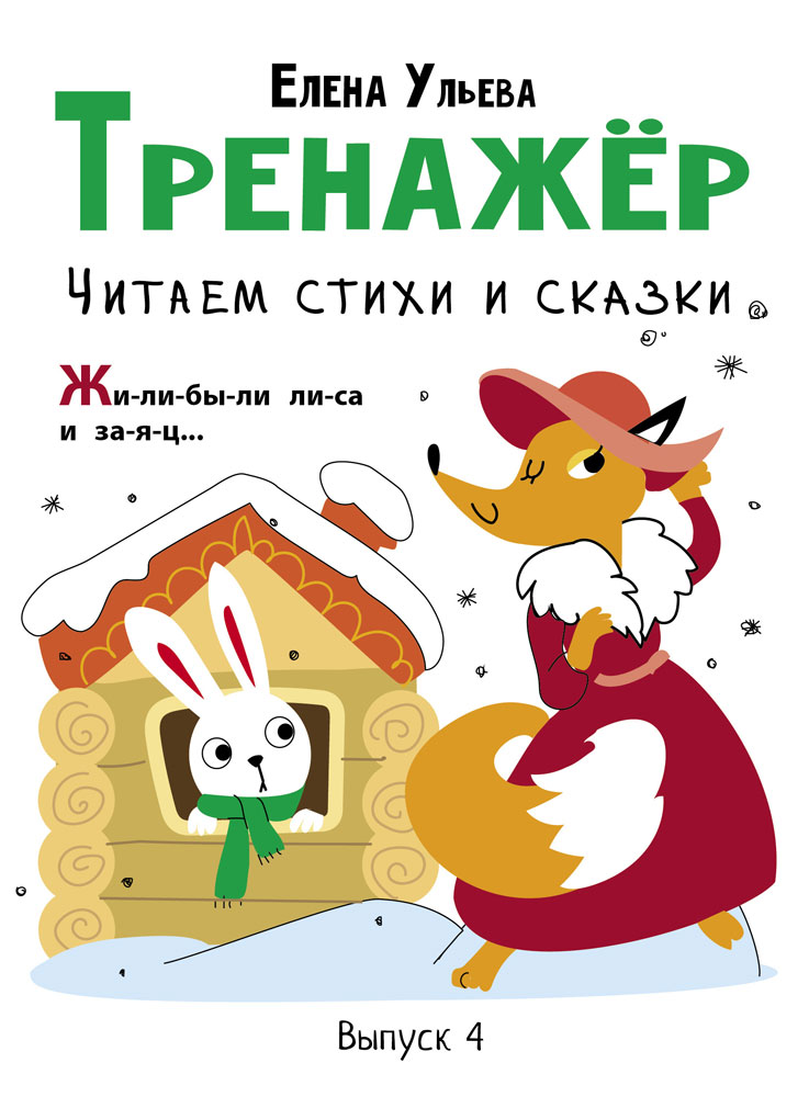 Дошкольная академия Е.Ульевой Тренажёр. Выпуск 4. Читаем стихи и сказки