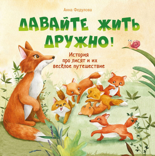 Терапевтические сказки. Давайте жить дружно!